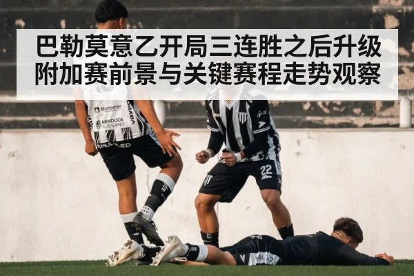 巴勒莫意乙开局三连胜之后升级附加赛前景与关键赛程走势观察