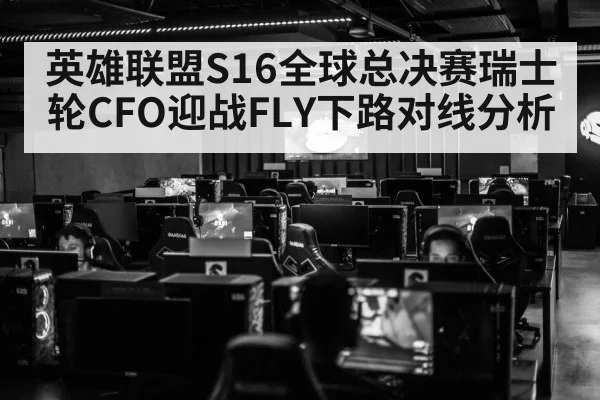 英雄联盟S16全球总决赛瑞士轮CFO迎战FLY下路对线分析