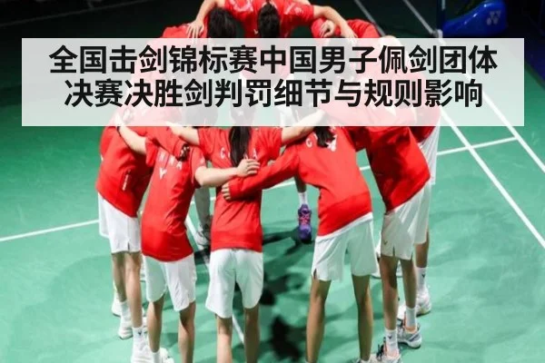 全国击剑锦标赛中国男子佩剑团体决赛决胜剑判罚细节与规则影响