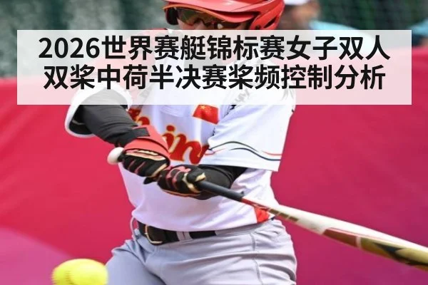 2026世界赛艇锦标赛女子双人双桨中荷半决赛桨频控制分析