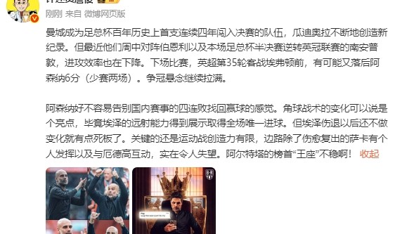 开云入口-詹俊：英超争冠悬念继续拉满，枪手运动战创造力有限榜首王座不稳